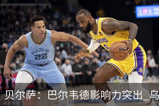 贝尔萨：巴尔韦德影响力突出 乌拉圭的打法是控制球权并向前进攻