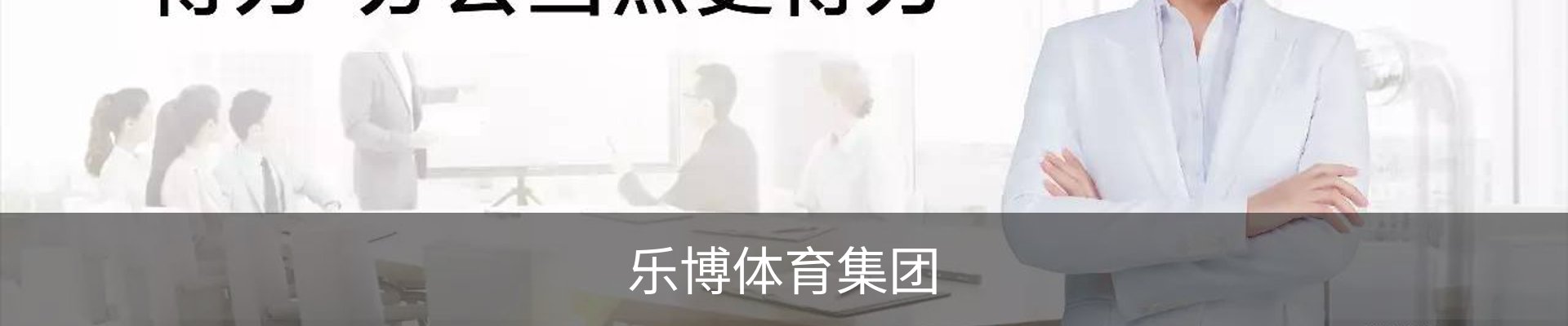 乐博体育（中国）官方网站